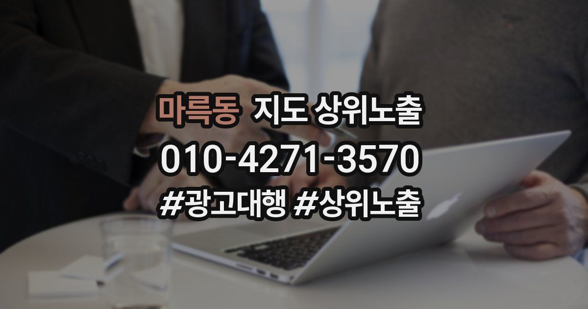 마륵동 지도 상위 노출