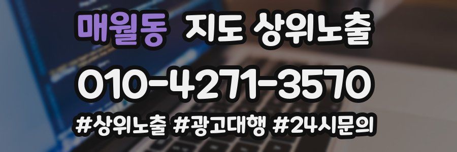 매월동 지도 상위 노출