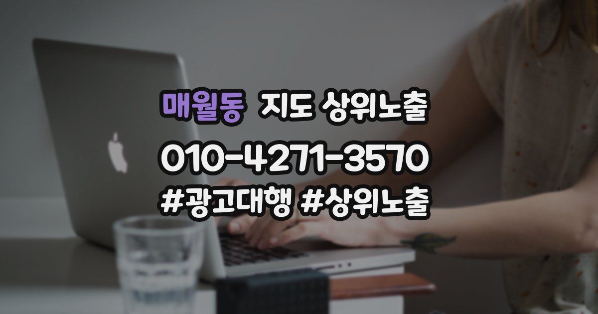 매월동 지도 상위 노출