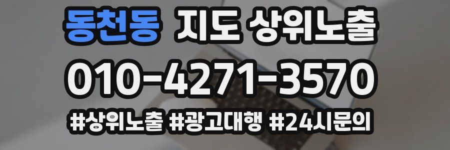 동천동 지도 상위 노출