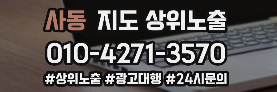 사동 지도 상위 노출