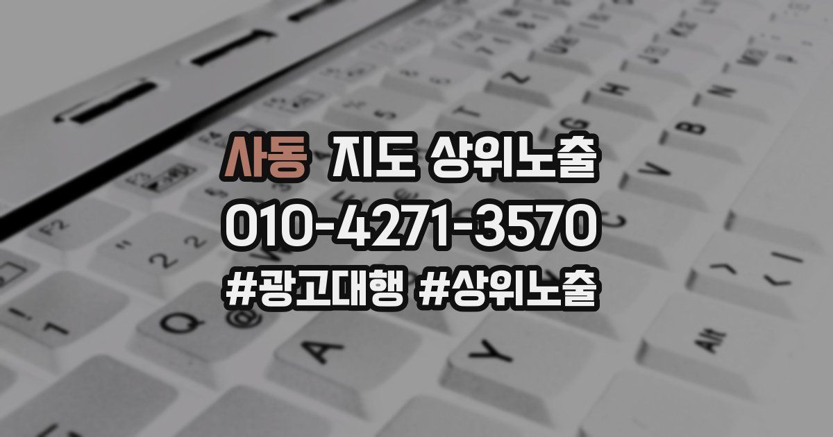 사동 지도 상위 노출