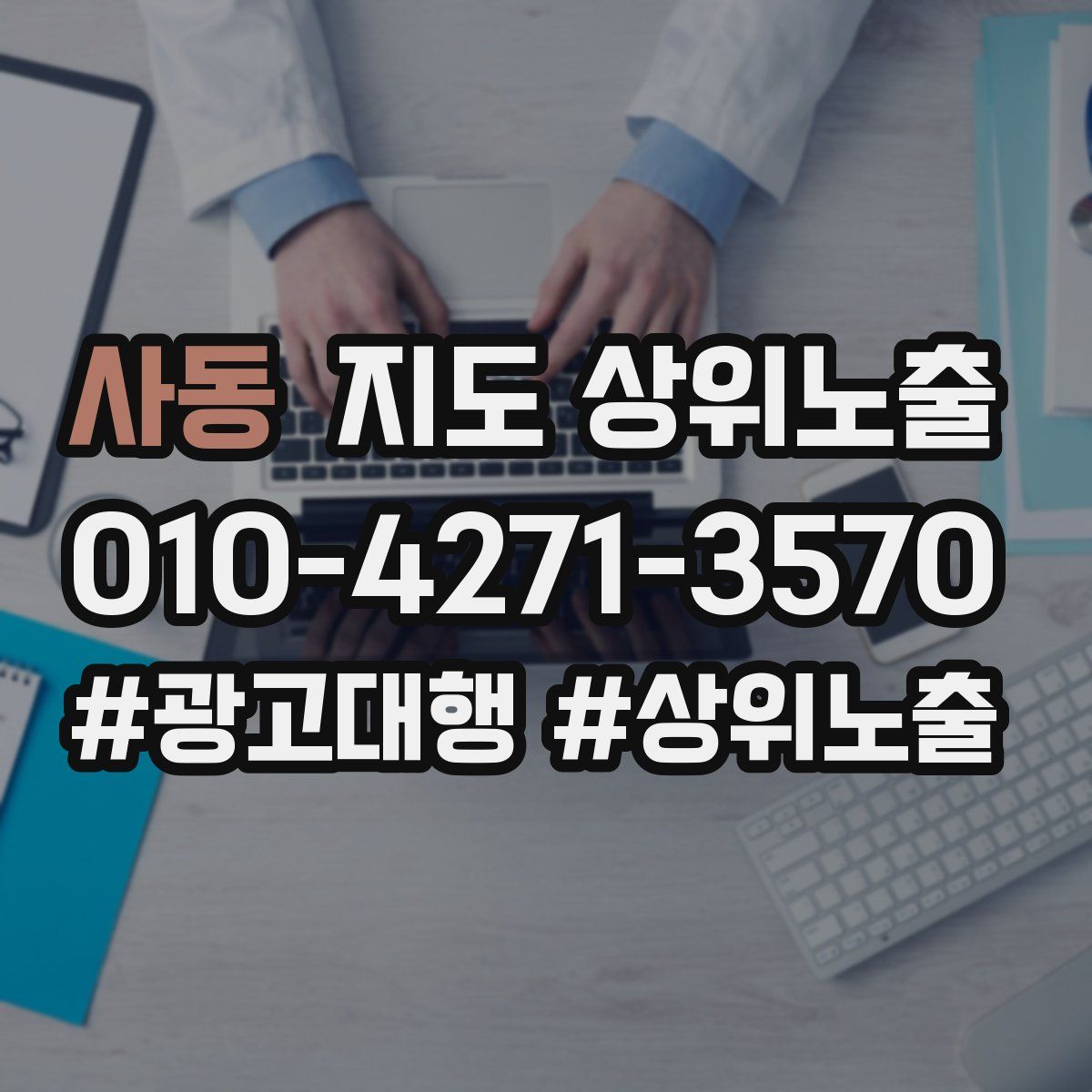 사동 지도 상위 노출
