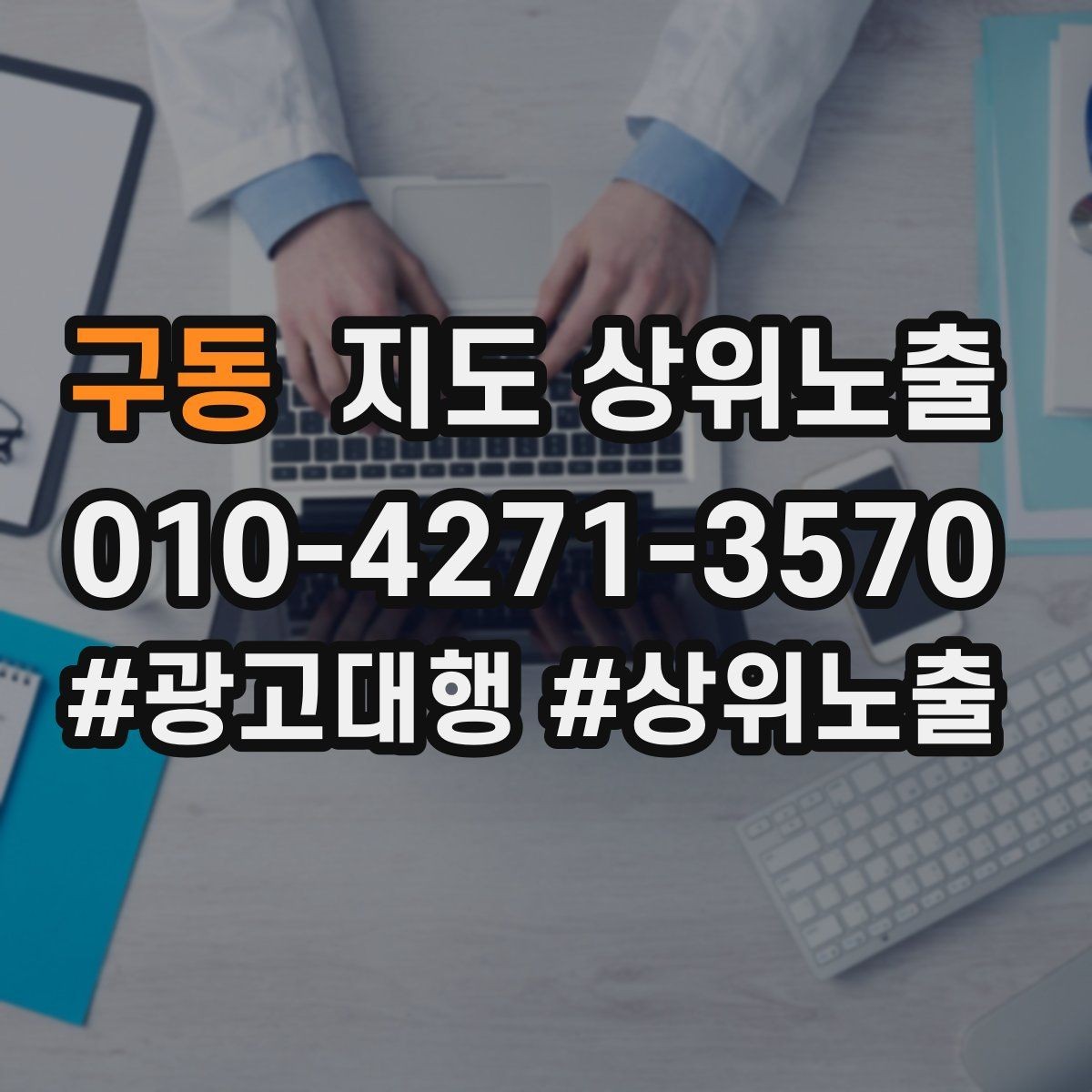구동 지도 상위노출 근처 검색에서 선택받는 포인트