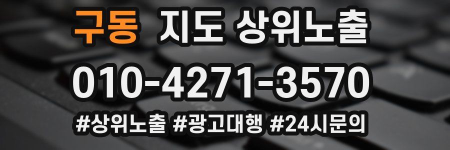 구동 지도 상위 노출