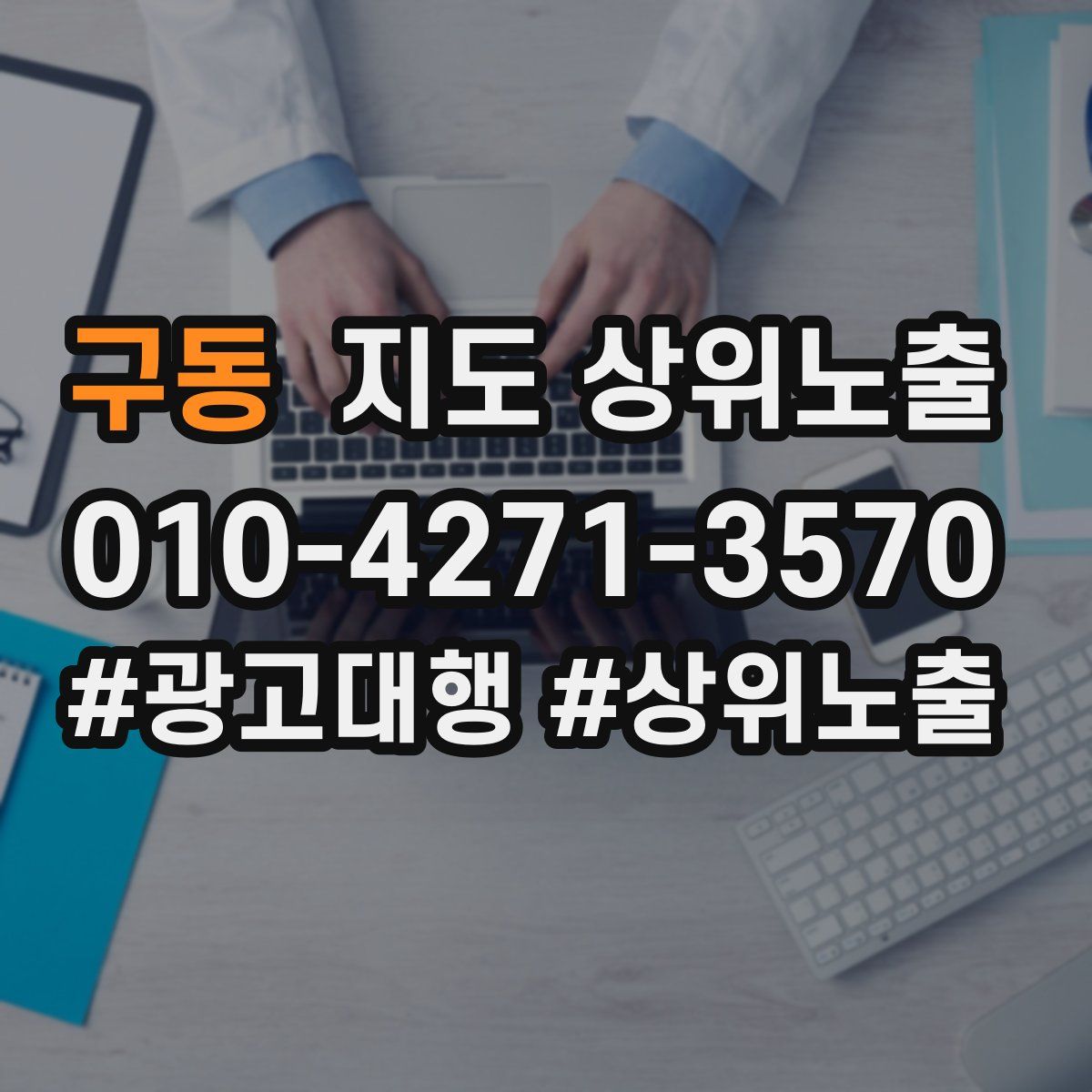 구동 지도 상위 노출