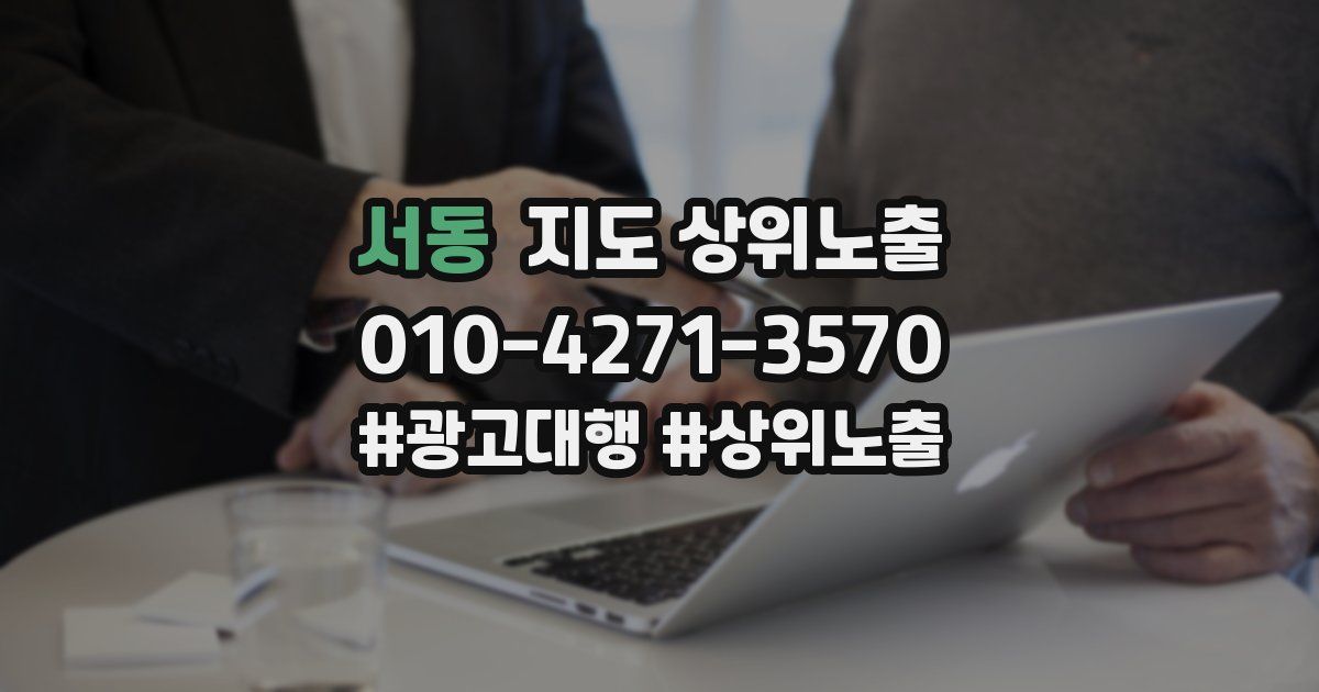 서동 지도 상위 노출