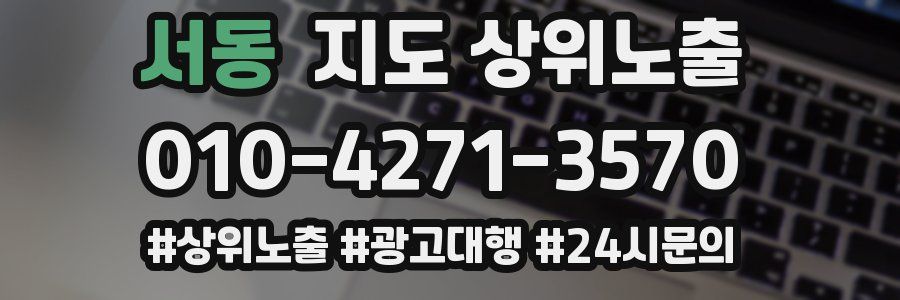 서동 지도 상위 노출