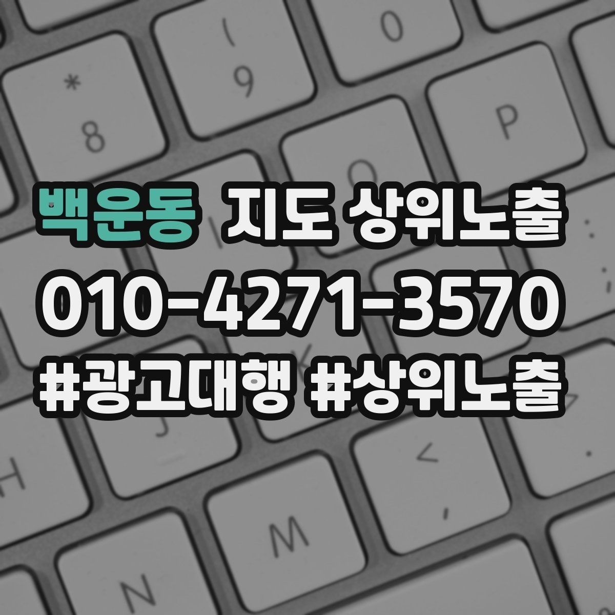 백운동 지도 상위노출 불만이 커지기 전에 막는 안내문 구성
