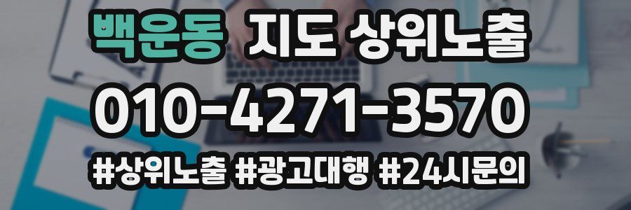 백운동 지도 상위 노출