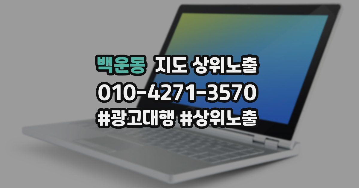 백운동 지도 상위 노출