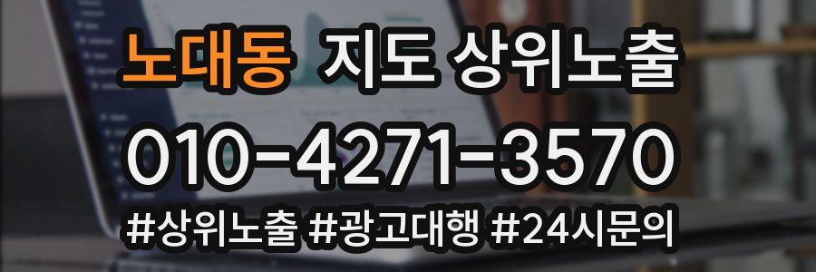 노대동 지도 상위 노출