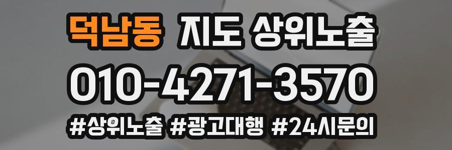 덕남동 지도 상위 노출