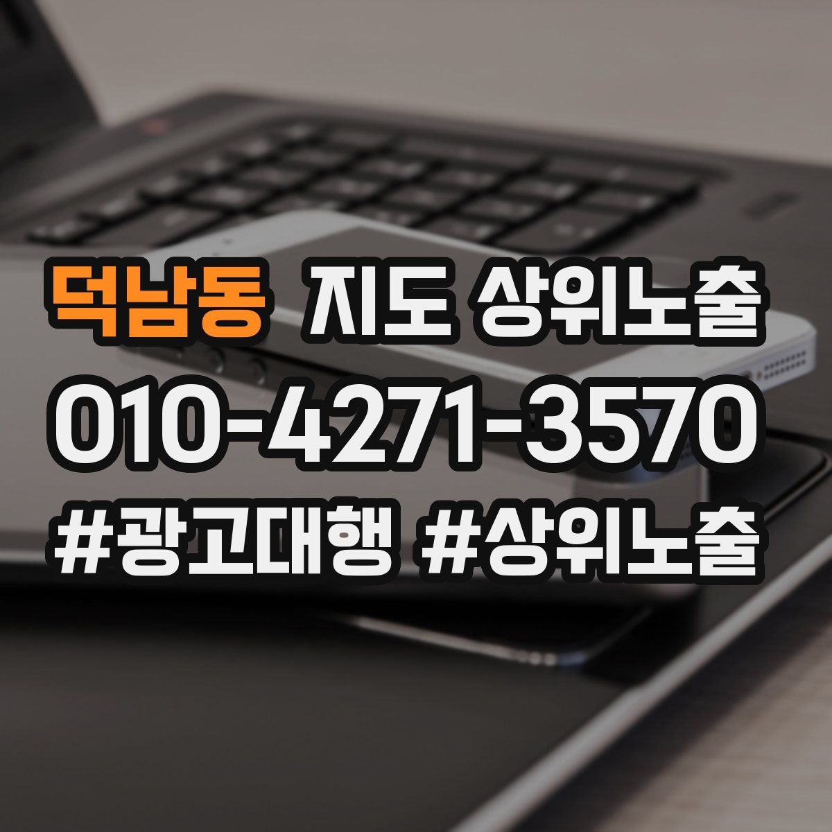 덕남동 지도 상위 노출