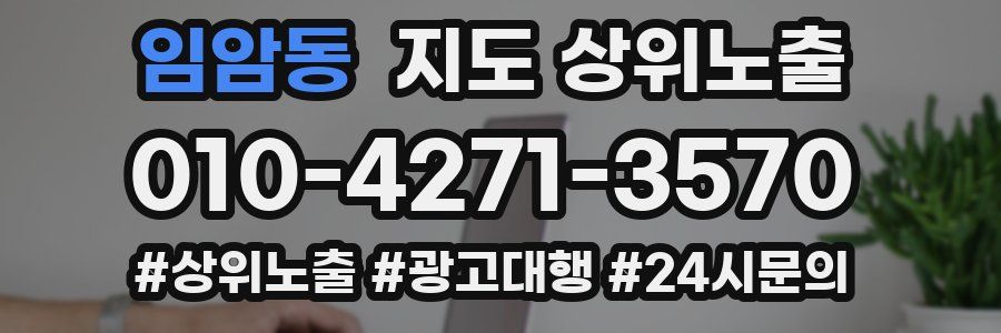 임암동 지도 상위 노출