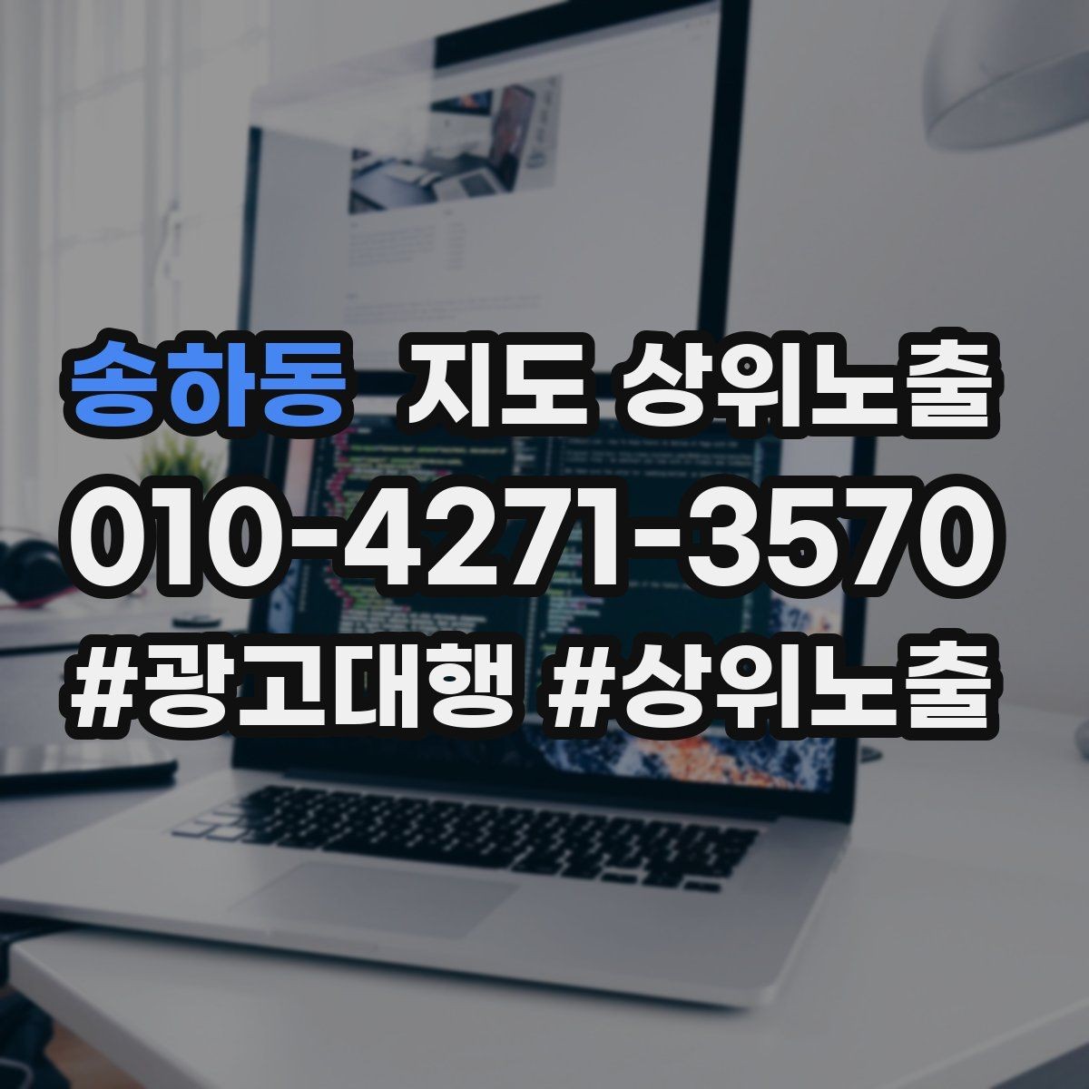 송하동 지도 상위노출 미용 뷰티는 과정 설명이 신뢰를 만든다