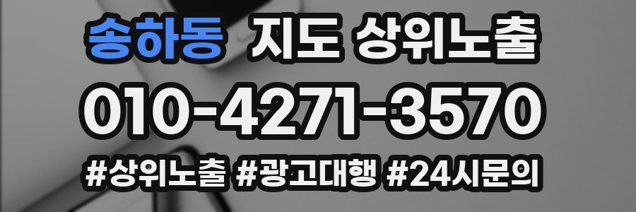 송하동 지도 상위 노출