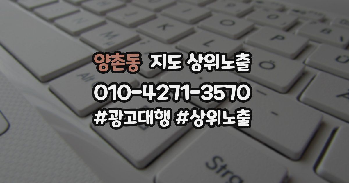 양촌동 지도 상위 노출