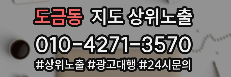 도금동 지도 상위 노출