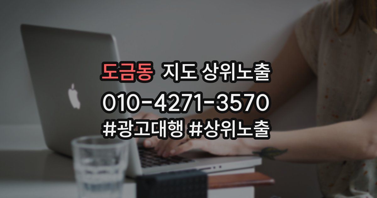 도금동 지도 상위 노출