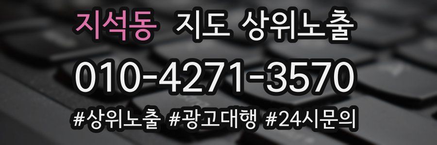 지석동 지도 상위 노출