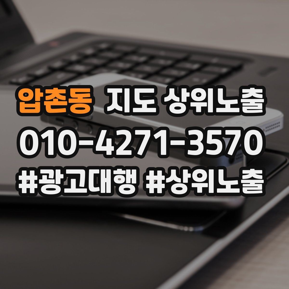 압촌동 지도 상위노출 키워드를 줄이면 좋아지는 지표