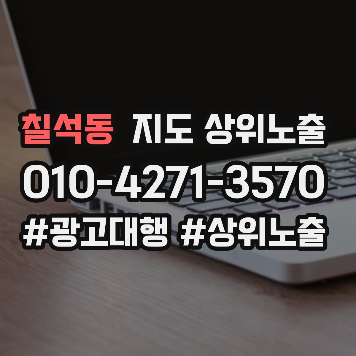 칠석동 지도 상위 노출