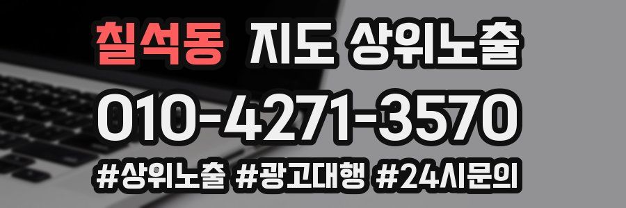 칠석동 지도 상위 노출