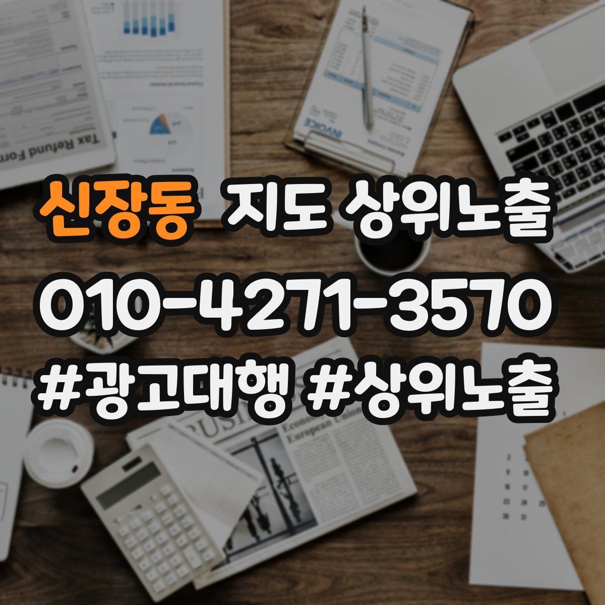 신장동 지도 상위노출 처음 시작하는 분을 위한 핵심 체크리스트