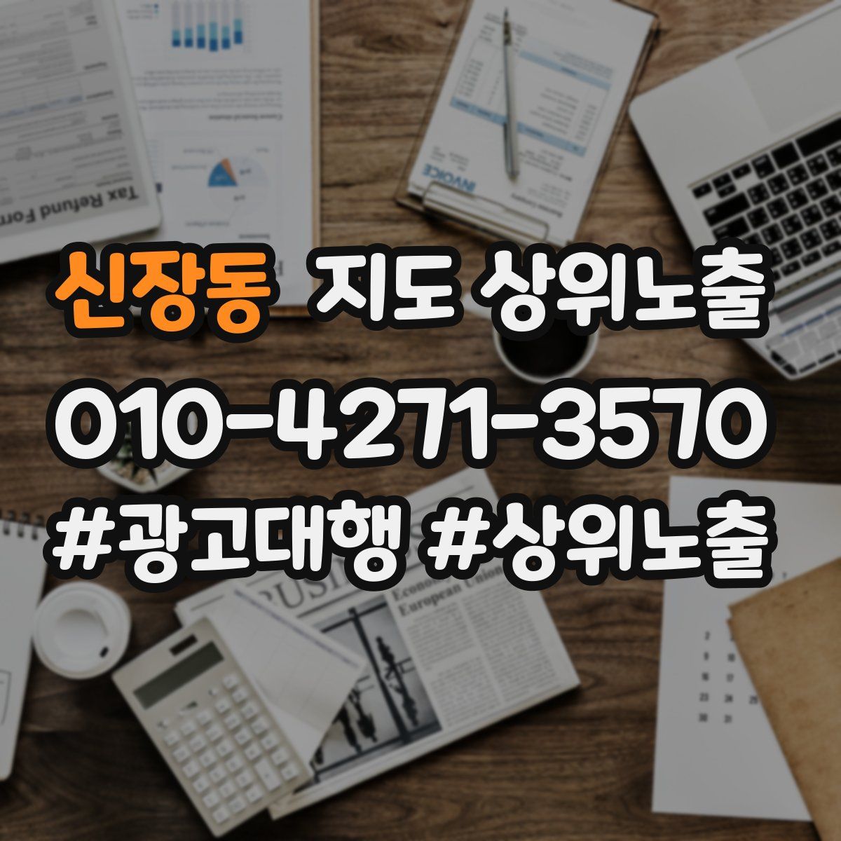 신장동 지도 상위 노출