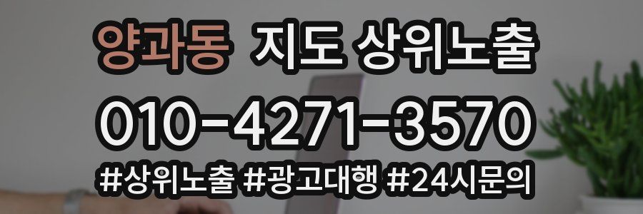양과동 지도 상위 노출