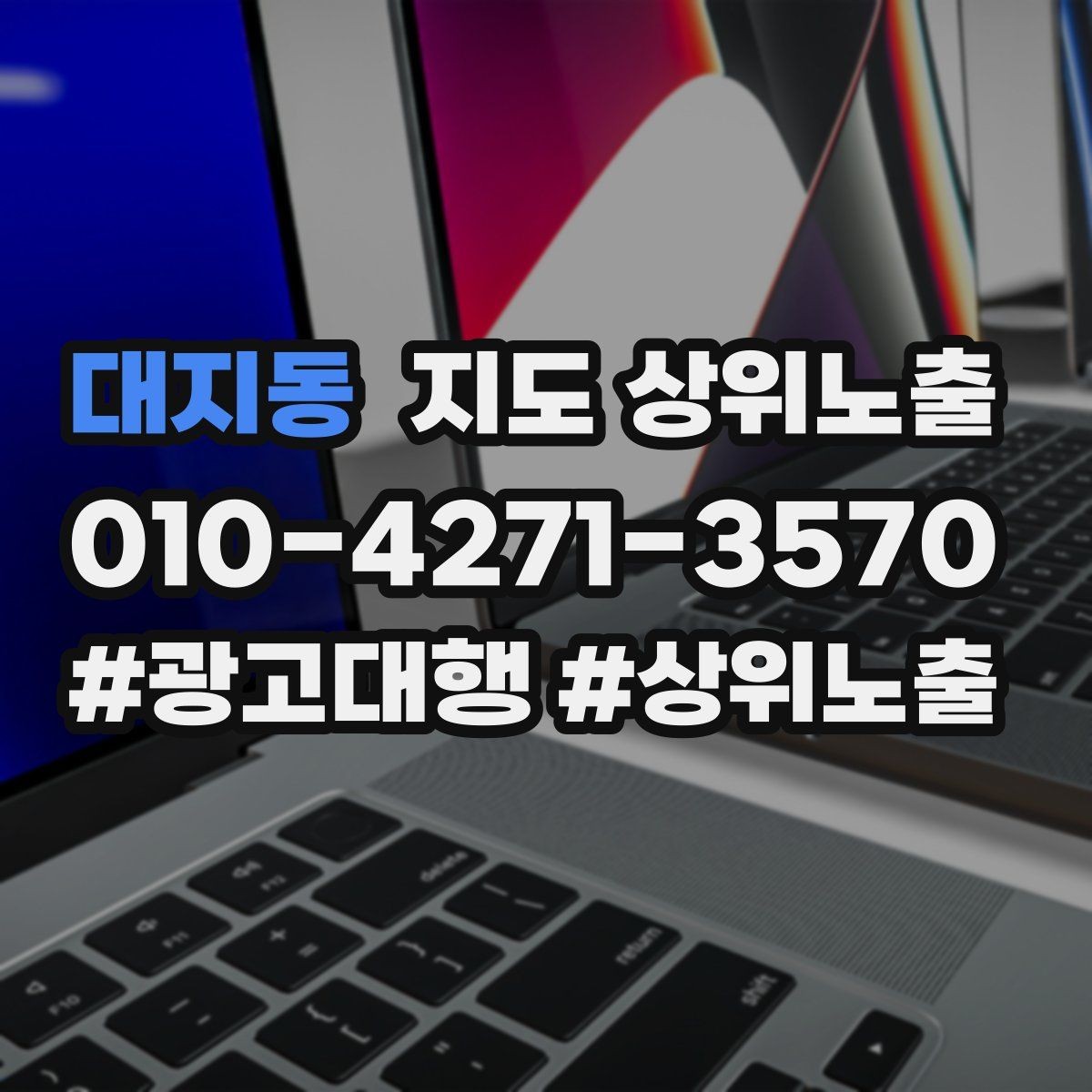 대지동 지도 상위노출 키워드를 줄이면 좋아지는 지표