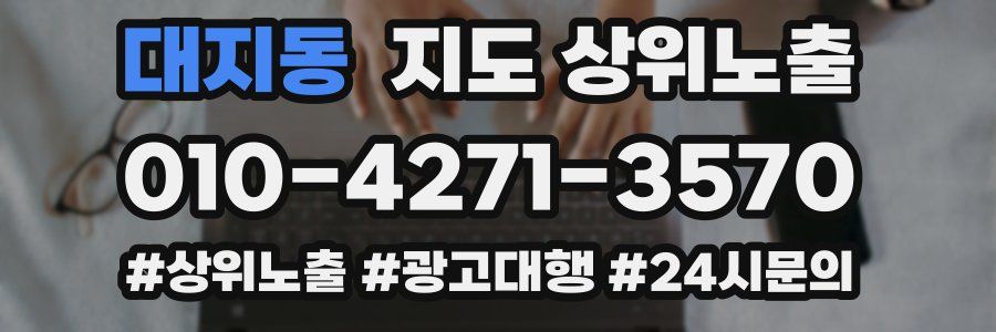 대지동 지도 상위 노출