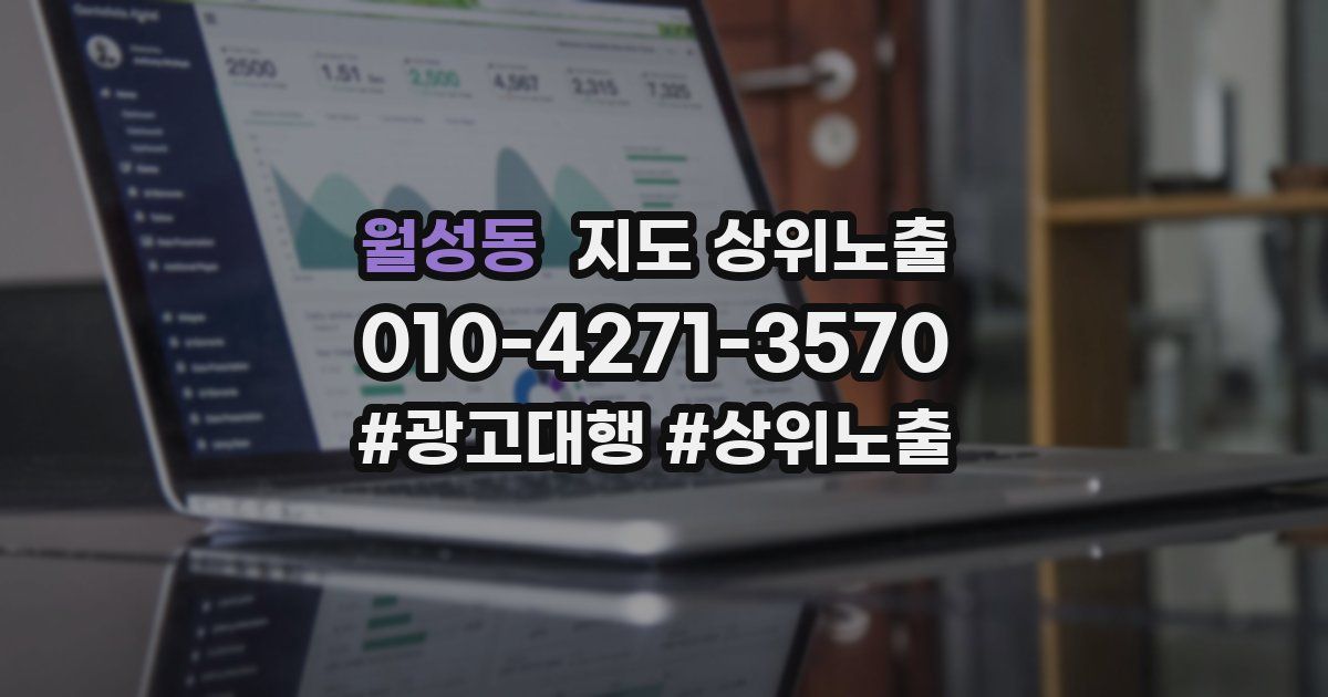 월성동 지도 상위 노출