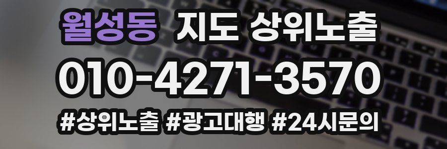 월성동 지도 상위 노출