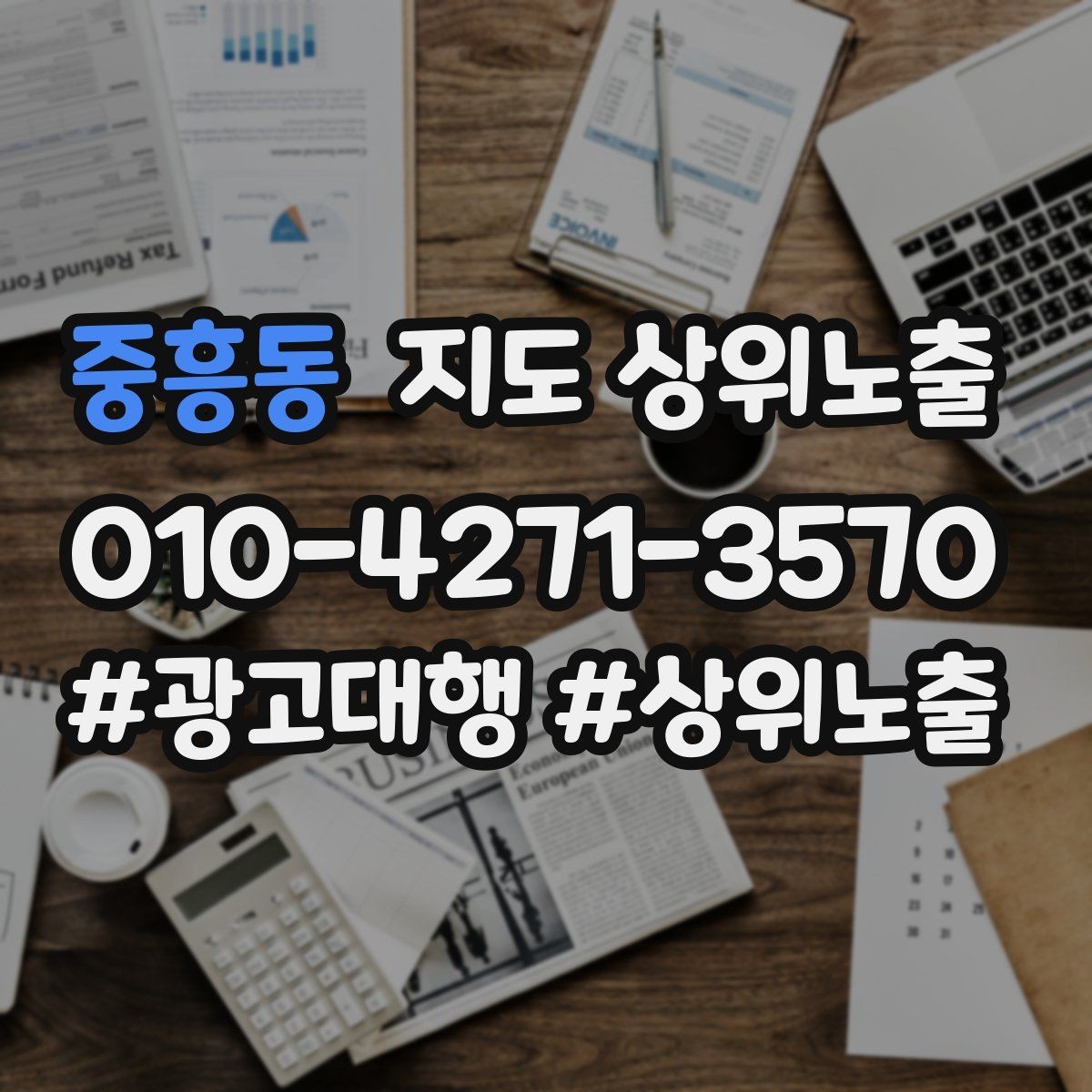 중흥동 지도 상위노출 결과를 좌우하는 핵심 요소