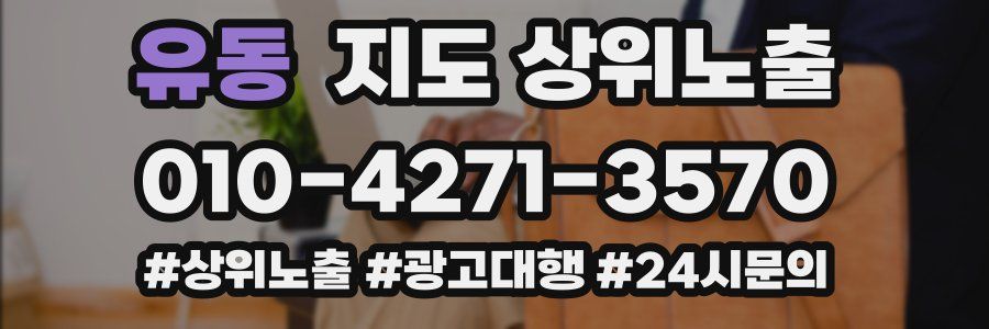유동 지도 상위 노출