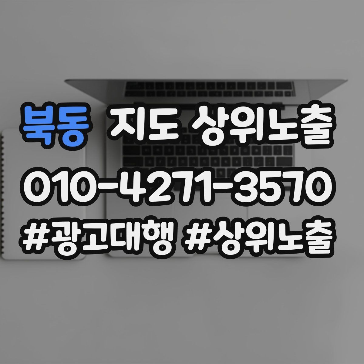 북동 지도 상위노출 미용 뷰티는 과정 설명이 신뢰를 만든다