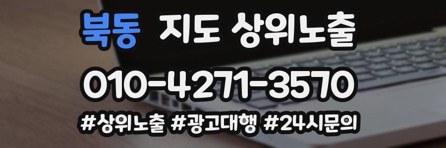 북동 지도 상위 노출
