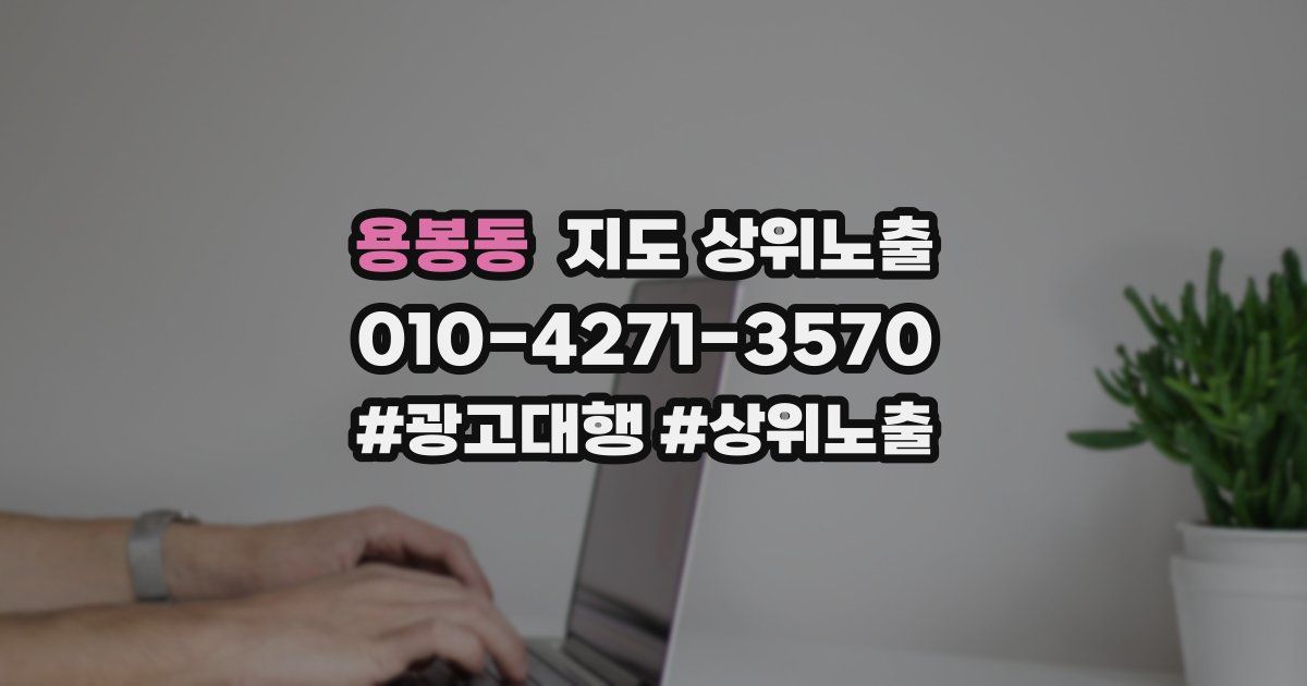 용봉동 지도 상위 노출