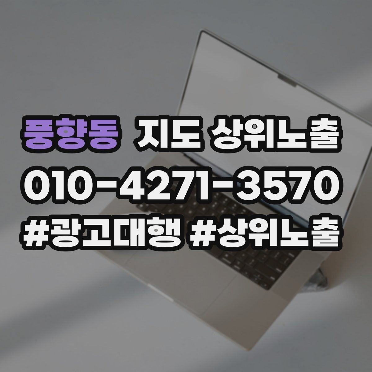 풍향동 지도 상위노출 확인해야 할 핵심 기준