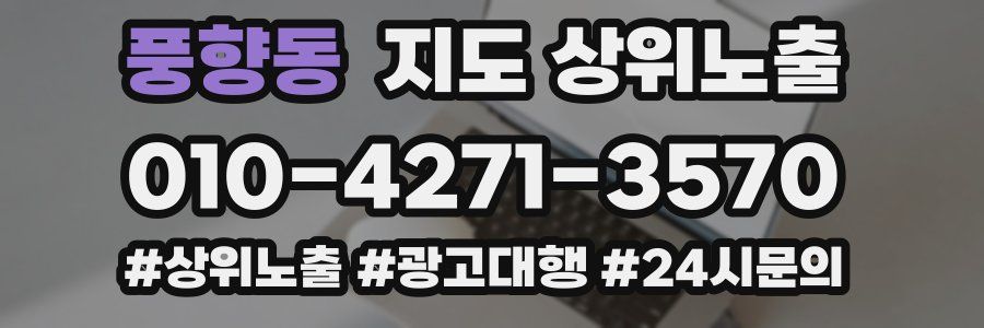 풍향동 지도 상위 노출
