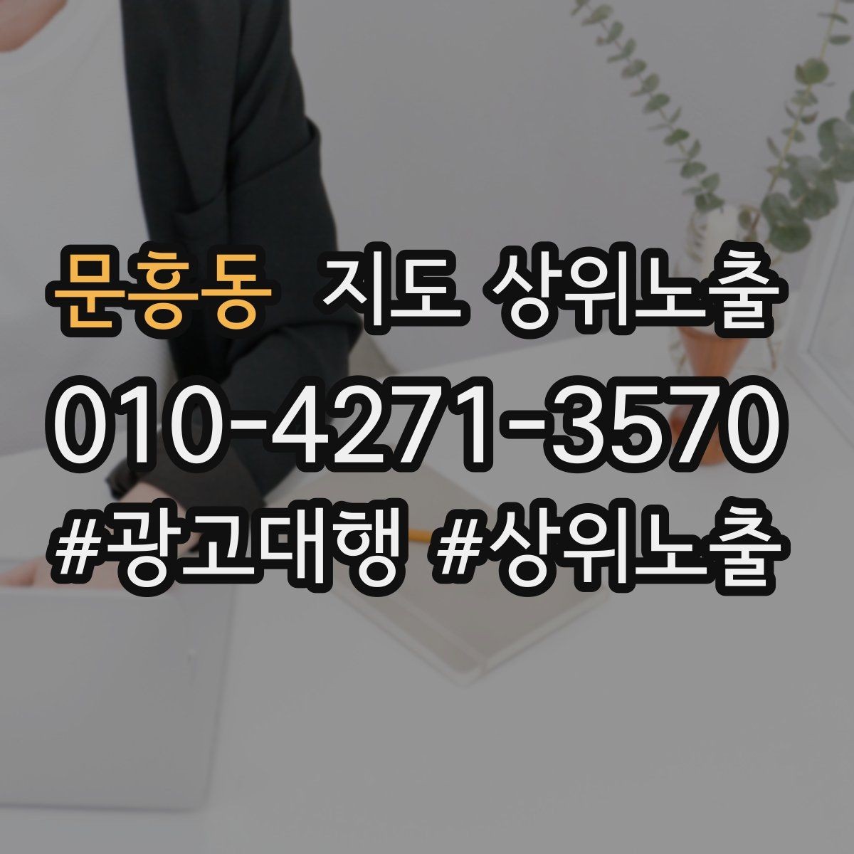 문흥동 지도 상위노출 응대 품질을 일정하게 만드는 템플릿 운영