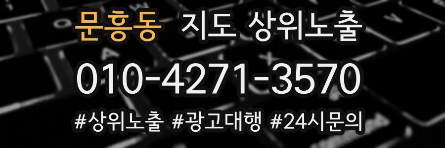 문흥동 지도 상위 노출