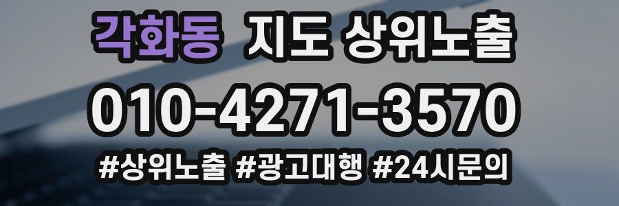 각화동 지도 상위 노출