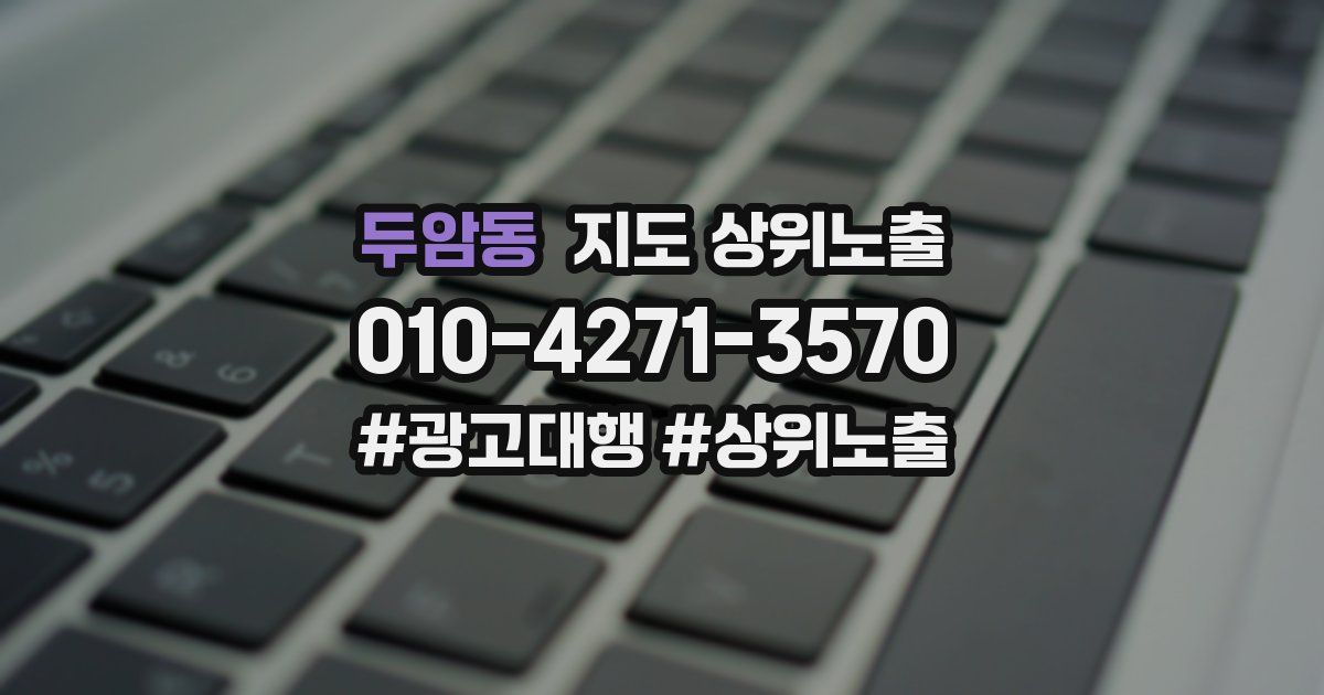 두암동 지도 상위 노출