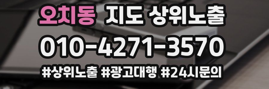오치동 지도 상위 노출