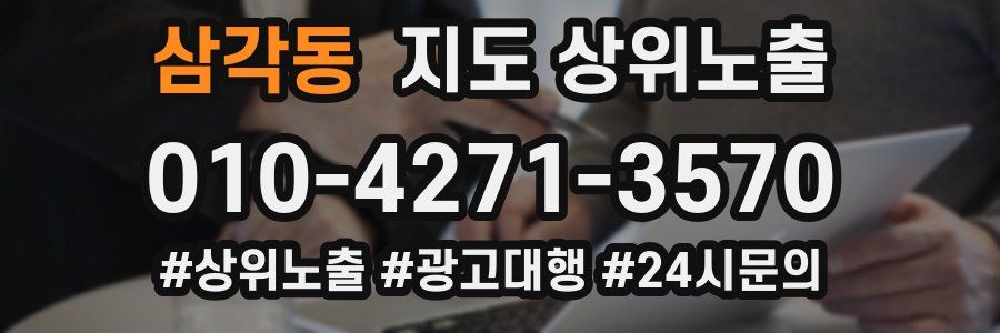 삼각동 지도 상위 노출