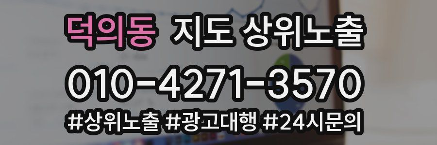 덕의동 지도 상위 노출