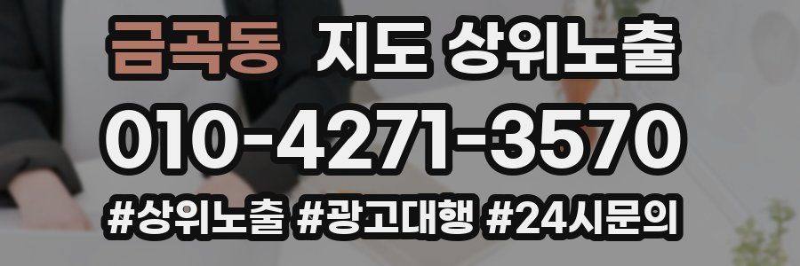 금곡동 지도 상위 노출